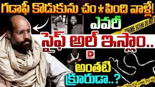 గడాఫీ కొడుకును చంపింది వాళ్లే..! | Muammar Gaddafi Son Saif al-Islam Gaddafi Killed in Libya | Dial