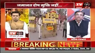 MUDDA AAJ KA | मनीष वोरा, वरिष्ठ पत्रकार | TV24 MP/CG NEWS