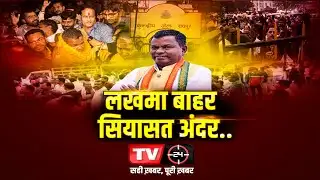 MUDDA AAJ KA | लखमा बाहर सियासत अंदर | TV24 MP/CG NEWS