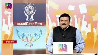 Mudda Aapka:  मानवाधिकार दिवस  | Human Rights Day |10 December, 2025