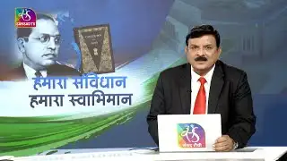 Mudda Aapka: संविधान दिवस | 26 November, 2025