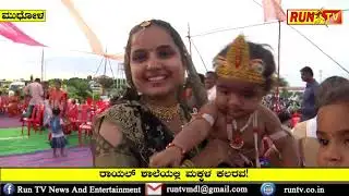 Mudhol Royal School krishna janamasthami event organizer by r creation gokak