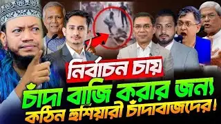 নির্বাচন নিয়ে গরম ওয়াজ || Mufti Amir Hamza || মুফতী আমির হামজা নতুন ওয়াজ ২০২৫ || Amir Hamja Waj 2025