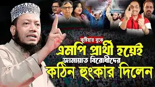 জামায়াত বিরোধীদের কঠিন হুংকার দিলেন।Mufti Amir Hamza new waz 2025 | মুফতী আমির হামজা নতুন ওয়াজ ২৫
