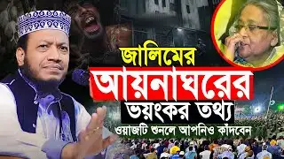 আয়না ঘরের ভয়ঙ্কর থত্য দিলেন | মুফতী আমির হামজা নতুন ওয়াজ | Mufti Amir Hamza new waz