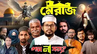 শবে মেরাজের চেপে রাখা ইতিহাস || Mufti Imran Bashir || Asad Noor || Mufti Abdullah Al Masud