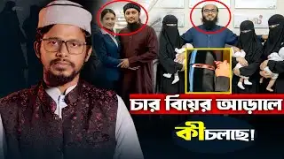 হুজুরের আসল মুখ উন্মোচন! || Mufti Imran Bashir || Mamunurrashid qasemee || আবু ত্বোহা আদনান |