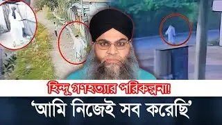 Mufti Muhibullah | অপহরণের ঘটনা পুরোটাই নাটক!  হিন্দু নিধন এর ফাদ! #tmd #iskcon #religiousviolence