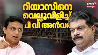 Muhammad Riyasനെ വെല്ലുവിളിച്ച് പി വി അൻവർ  | PV Anvar Against Muhammad Riyas |  N18V