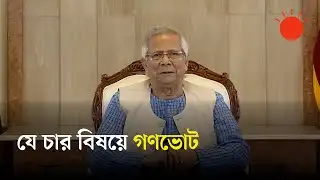 গণভোট ‘হ্যাঁ’ ভোট জিতলে যা হবে | Muhammad Yunus | BD Election | Referendum | Prothom Alo