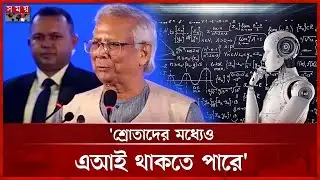 প্রধান উপদেষ্টা নন, হাজির হয়েছেন তার ৩৩২ নম্বর এআই | Muhammad Yunus | Chief Adviser | Somoy TV