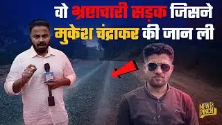 Mukesh Chandrakar के भाई ने सड़क के भ्रष्टाचार, Supreme Court Case की पूरी कहानी खोली Bastar