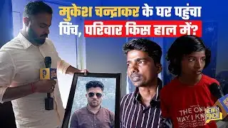 Mukesh Chandrakar की अस्थियाँ क्यों अब तक घर में रखी हैं? भतीजी काका को याद कर क्या बोली?