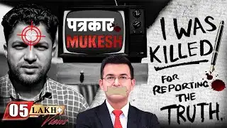 Mukesh Chandrakar Case | Highlights risks of reporting in small-town. सुनिए, समझिए और Share कीजिए।