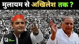 समाजवादी पार्टी की पूरी बायोग्राफी | Mulayam से Akhilesh तक | SP Politics Exposed