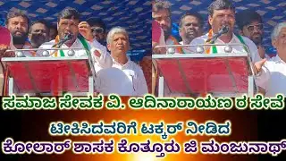 Mulbagal:ವಿ.ಆದಿನಾರಾಯಣ ರವರ ಸೇವೆಯನ್ನು ಟೀಕಿಸಿದವರಿಗೆ ಕಥೆಷಹೇಳಿ  ಸರಿಯಾಗಿ ಟಕ್ಕರ್ ನೀಡಿದ ಕೊತ್ತೂರು ಜಿ ಮಂಜುನಾಥ್