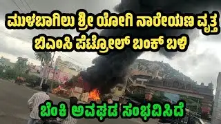 Mulbagal Breaking news BMC Petrol Bunk ಶ್ರೀ ಯೋಗಿ ನಾರೇಯಣ ವೃತ್ತ ಬಳಿ ಆಕಸ್ಮಿಕ ಬೆಂಕಿ ಅವಘಡ 
