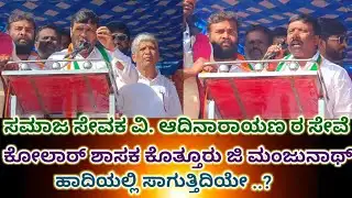 MULBAGAL:ಟೀಕೆ ಟಿಪ್ಪಣಿಗಳಿಗೆ ಕಿವಿ ಕೊಡುವುದಿಲ್ಲ ಕೊತ್ತೂರು ಮಂಜುನಾಥ್ ಹಾದಿಯಲ್ಲಿ  ನಾನು ನನ್ನ ಸೇವೆ ವಿ.ಆದಿನಾರಾಯಣ