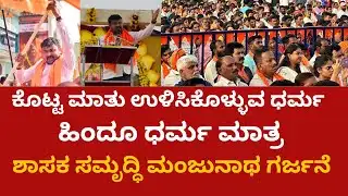 Mulbagal News | ಕೊಟ್ಟ ಮಾತು ಉಳಿಸಿಕೊಳ್ಳುವ ಧರ್ಮ ಹಿಂದೂ ಧರ್ಮ ಮಾತ್ರ – ಶಾಸಕ ಸಮೃದ್ಧಿ ಮಂಜುನಾಥ ಗರ್ಜನೆ