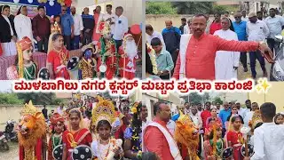 Mulbagal Town Cluster Level Pratibha Karanji at ಲೂರ್ದು ಹಿರಿಯ ಪ್ರಾಥಮಿಕ ಶಾಲೆ