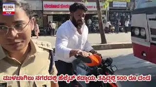 MULBAGAL.. WITHOUT HELMET FINE COMPULSORY 