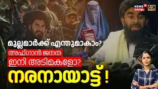 മുല്ലമാർക്ക് എന്തുമാകാം? അഫ്ഗാൻ ജനത ഇനി അടിമകളോ? നരനായാട്ട്  |Mullahs | Afghan people |Taliban |N18G