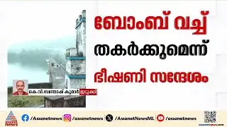 മുല്ലപ്പെരിയാർ ഡ‍ാമിന് ബോംബ് ഭീഷണി; സന്ദേശം ലഭിച്ചത് തൃശ്ശൂർ ജില്ലാ കോടതിയുടെ മെയിലിൽ | Mullaperiyar