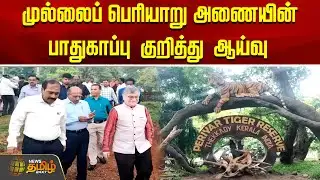 முல்லைப் பெரியாறு அணையின் பாதுகாப்பு குறித்து ஆய்வு | Mullaperiyar Dam | Inspection | Kerala