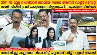 Mullaperiyar Dam Underwater Test Visuals Reveals | Adv Russel Joy Interview | MainstreamOne