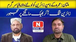 Multan Umrah Fraud Case | Travel Agent Haji Sajjad Exposed