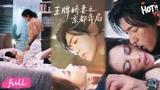 💕Multi Sub【王牌嬌妻之京都弈局】頂級拉扯！女設計師賭氣入局 「包養遊戲」，竟與京圈繼承人從博弈到靈魂共鳴！#短劇#全集#drama#小言推文#戀愛#甜寵#李柏誼#張傑妍