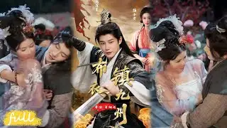 🍂 Multi Sub【布衣鎮九州】#短劇完整版#短劇推薦#短劇全集#darama#小言推文#古風#宮鬥#楊子愉#沈浩晨