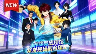 MULTISUB📢新番上线《外卖员出现在案发现场很合理吧》第1~132集丨外卖员苏禾意外绑定神级选择系统，卷入离奇悬案，他用独特的逻辑，搭配系统赋予的超强观察力与格斗能力，屡破迷局！#破晓动漫社