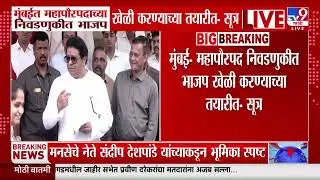 Mumbai पालिकेत भाजपला समर्थन देण्याचं वृत्त Raj Thackeray यांनी नाकारलं