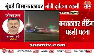 मुंबई विमानतळावर दोन विमानांचे पंख एकमेकांना धडकले | Mumbai Airport Accident