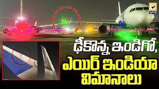 ఢీకొన్న ఇండిగో,ఎయిర్ ఇండియా విమానాలు | Mumbai Airport Ground Incident: Air India & Indigo Aircraft |