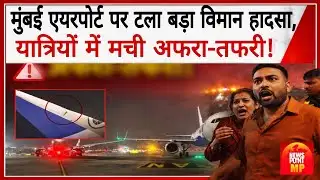 Mumbai Airport News: मुंबई एयरपोर्ट पर टला बड़ा विमान हादसा, यात्रियों में मची अफरा-तफरी! News