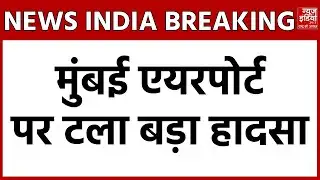 Mumbai Airport News: मुंबई एयरपोर्ट पर टला हादसा, एअर इंडिया-इंडिगो के विमानों के पंख आपस में टकराए