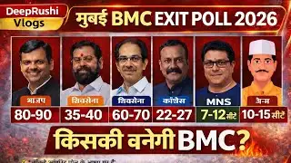 Mumbai BMC Exit Poll 2026 | किसकी बनेगी BMC? | बड़ा खुलासा 🔥