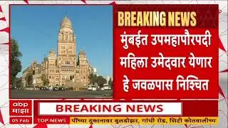 Mumbai BMC Mayor : मुंबई मनपात शिवसेनेकडे उपमहापौर, सुधार समिती अध्यक्षपद