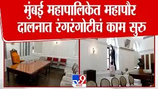 Mumbai BMC Mayor News | मुंबई महापालिकेत महापौर दालनात रंगरंगोटीचं काम सुरु