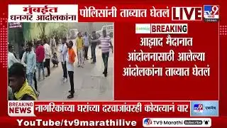 Mumbai Dhangar Andolan | आझाद मैदानात आंदोलनासाठी आलेल्या धनगर आंदोलकांना पोलिसांनी ताब्यात घेतलं