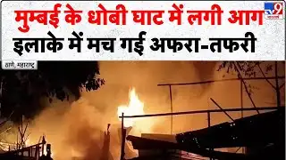 Mumbai Fire News: मुम्बई के धोबी घाट में लगी आगइलाके में मच गई अफरा-तफरी   - Tv9 | Breaking