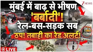 Mumbai Flood Red Alert LIVE: मुंबई में बाढ़ से भीषण 