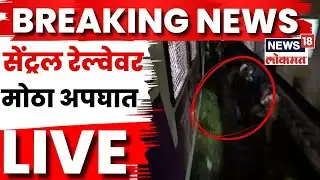 Mumbai Local Train Accident LIVE | सेंट्रल रेल्वेवर मोठा अपघात, एकाचा मृत्यू | Mumbai News