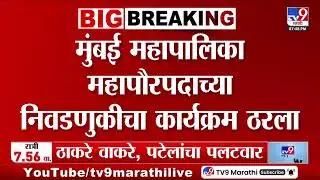 Mumbai Mayor | 7 फेब्रुवारीला मुंबई महापौरपदासाठी अर्ज स्वीकारले जाणार | BMC