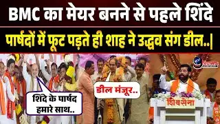 Mumbai Mayor BMC Election Result 2026 Live: मेयर बनने से पहले शिंदे पार्षदों में फूट पड़ते ही.|