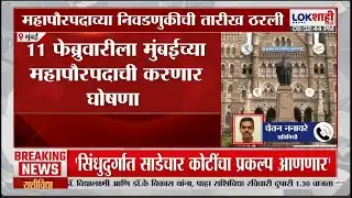 Mumbai Mayor Election। महापौरपदाची निवडणुकीची तारीख ठरली, 7 तारखेला महापौरपदाचे अर्ज स्विकारले जाणार