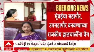 Mumbai Mayor : ११ फेब्रुवारी रोजी होणार मुंबई महापौर निवड, नगरसेवकांना मुंबईत थांबण्याचे आदेश