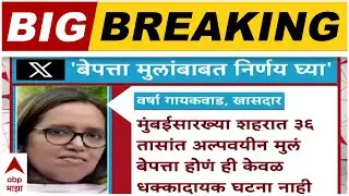 Mumbai Missing 12 Children Found : मुंबईत बेपत्ता झालेल्या १२ पैकी ८ मुलांचा शोध लागला